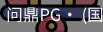 问鼎pg